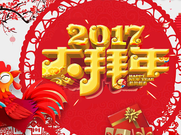 值此新春佳節(jié)來(lái)臨之際，攜手給您拜年了！